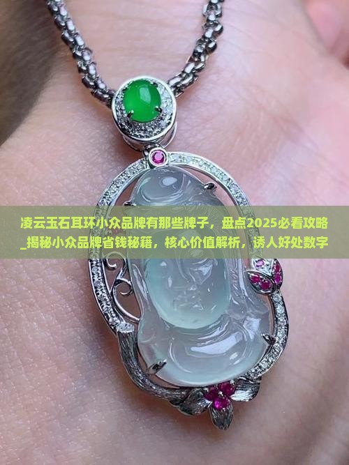 凌云玉石耳环小众品牌有那些牌子