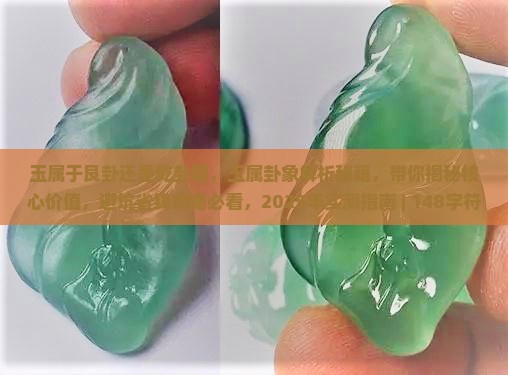玉属于艮卦还是乾卦呢