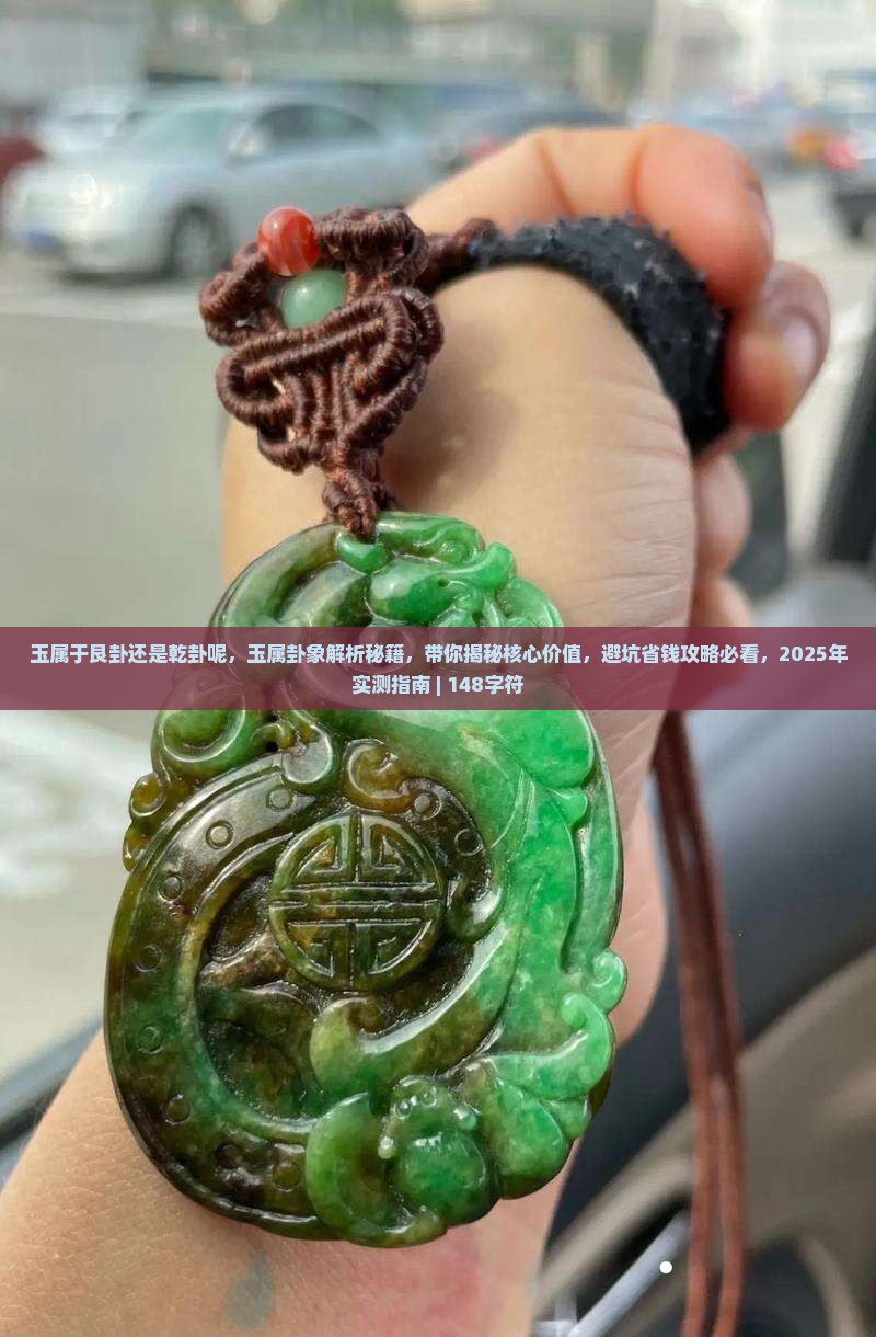 玉属于艮卦还是乾卦呢