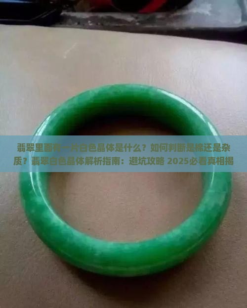 翡翠里面有一片白色晶体是什么