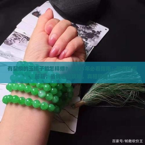 有裂痕的玉镯子能怎样修 有裂痕的玉镯子能怎样修