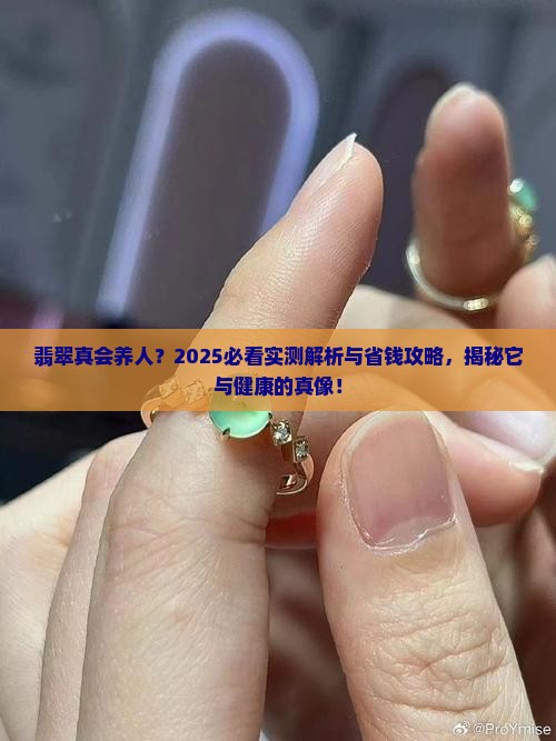 翡翠和人体健康有关系吗知乎