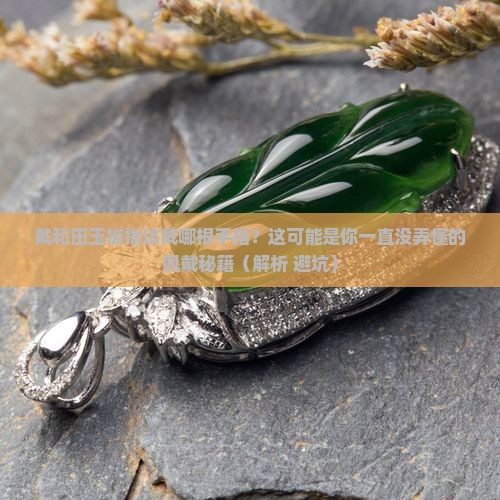 和田玉扳指戴在哪个手指合适