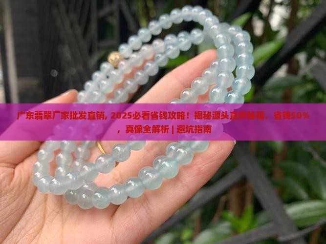广东翡翠厂家批发直销