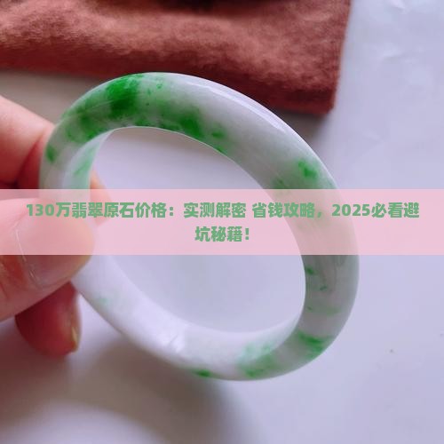 130万翡翠原石价格