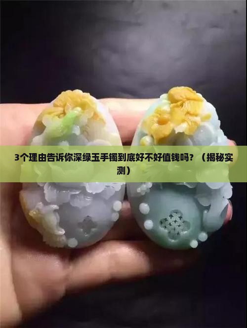 深绿玉手镯好吗值钱吗