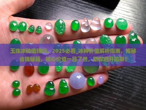 玉珠冰种值钱吗