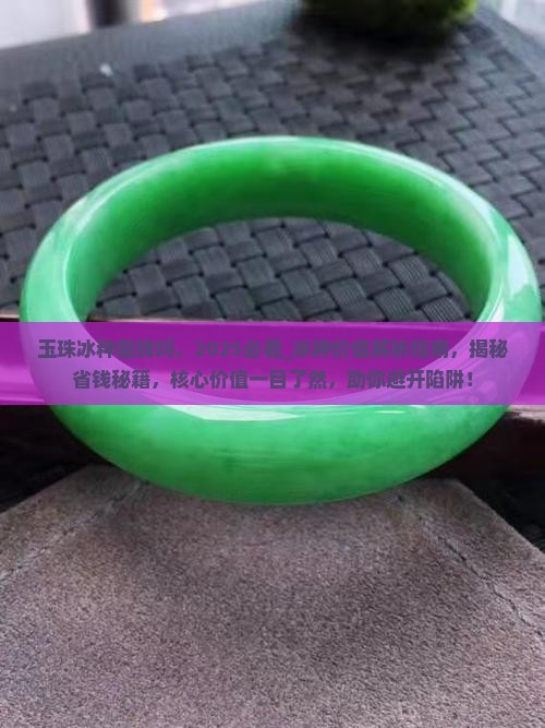 玉珠冰种值钱吗