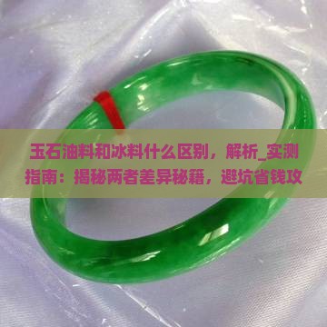 玉石油料和冰料什么区别