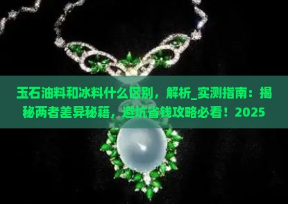 玉石油料和冰料什么区别