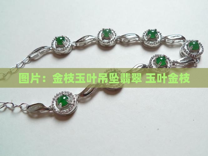上海的金枝玉叶吊坠翡翠