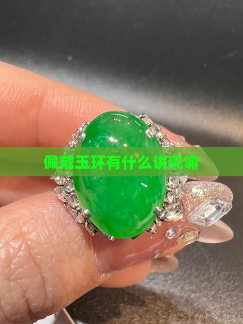 佩戴玉环有什么讲究嘛