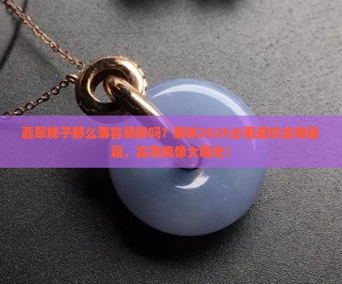 翡翠牌子那么薄容易碎吗