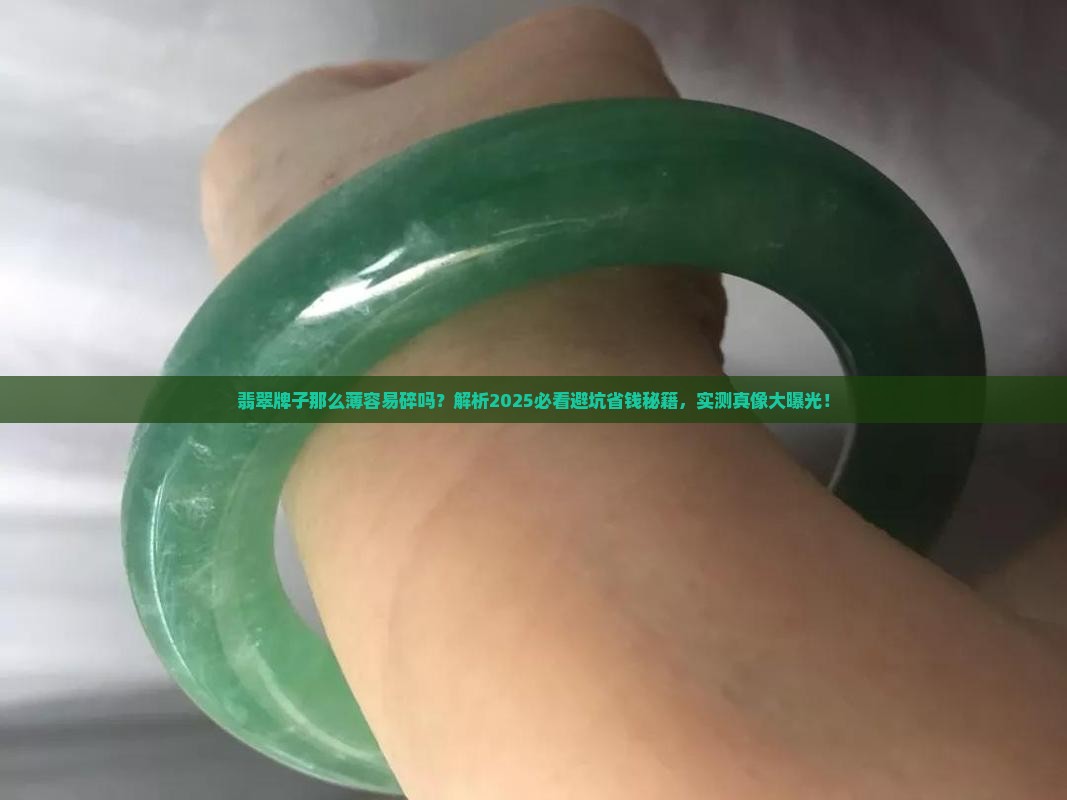 翡翠牌子那么薄容易碎吗