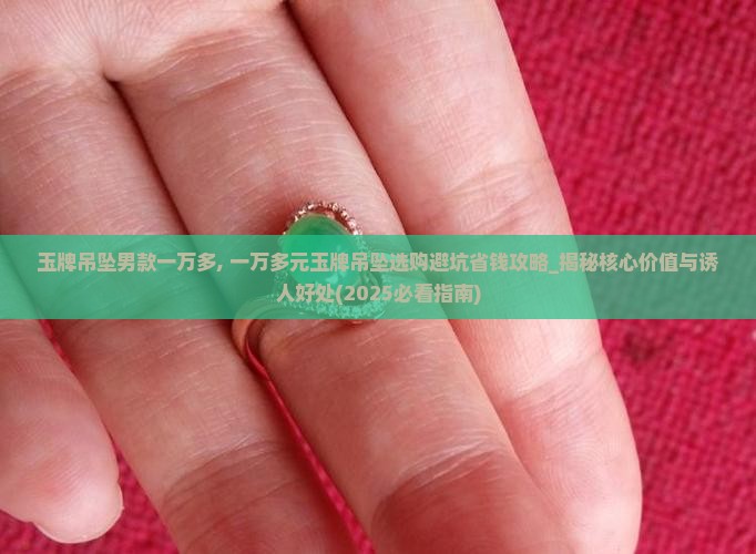 玉牌吊坠男款一万多