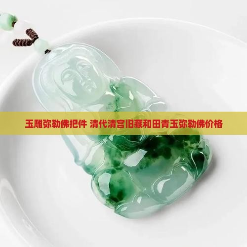玉雕手把件弥勒佛