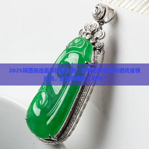 陕西怎么挑选翡翠珠宝