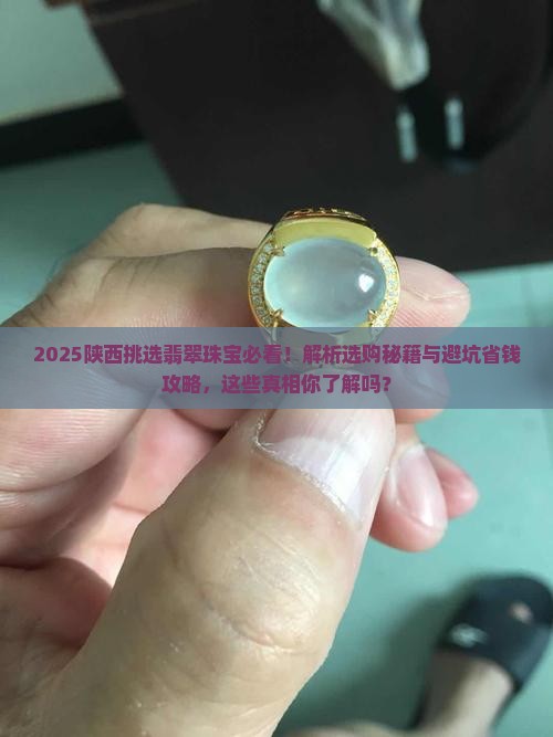 陕西怎么挑选翡翠珠宝