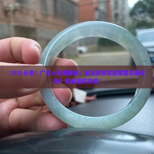 金玉翡翠珠宝广东有店吗