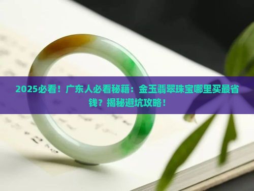 金玉翡翠珠宝广东有店吗