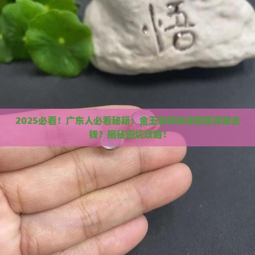金玉翡翠珠宝广东有店吗