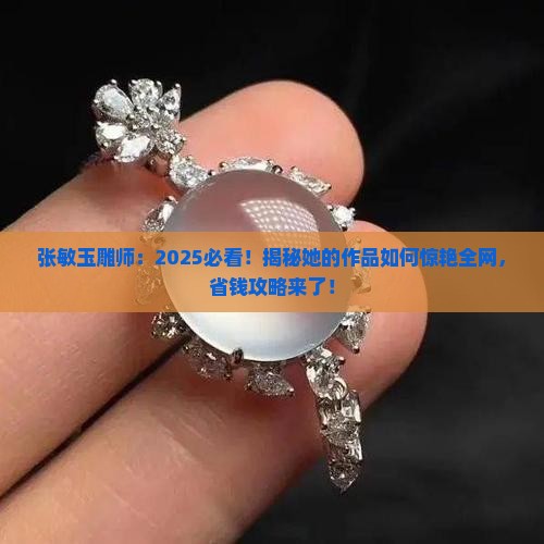 张敏玉雕师