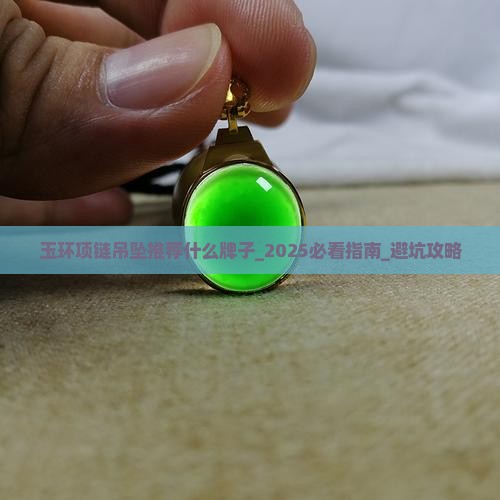 玉环项链吊坠推荐什么牌子