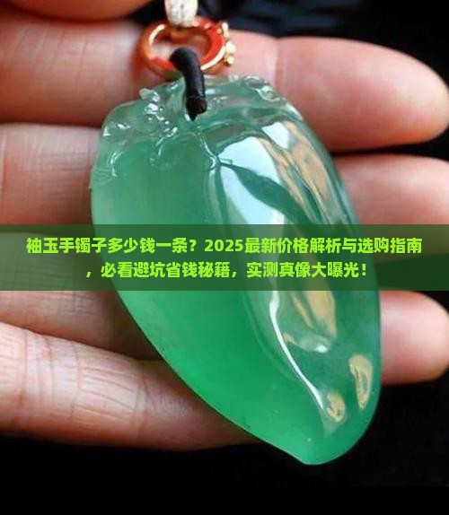 袖玉手镯子多少钱一条