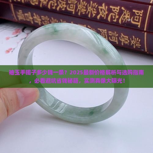 袖玉手镯子多少钱一条