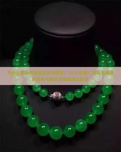 为什么商场有玉石店卖手镯呢