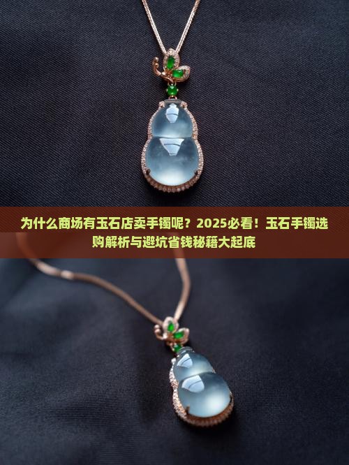 为什么商场有玉石店卖手镯呢