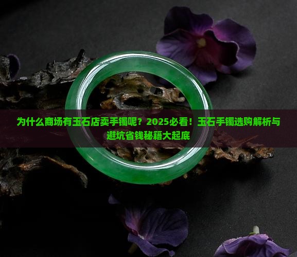 为什么商场有玉石店卖手镯呢