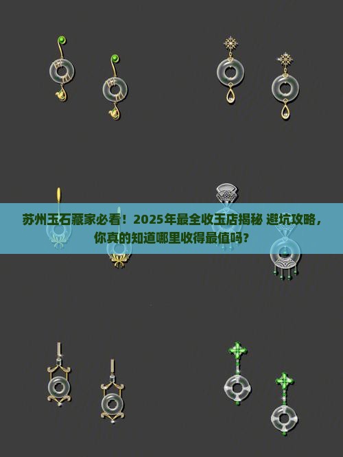 苏州哪里有收玉石的店