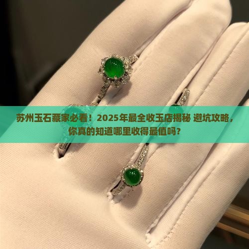 苏州哪里有收玉石的店