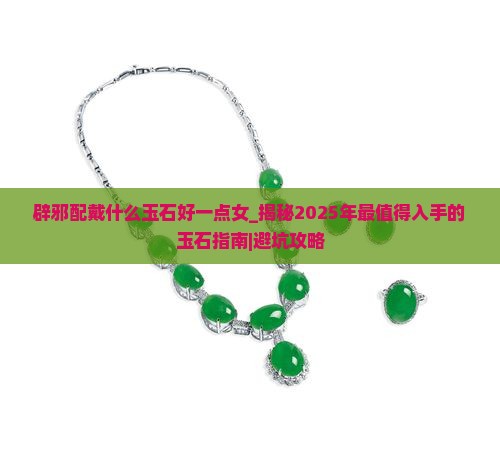辟邪配戴什么玉石好一点女