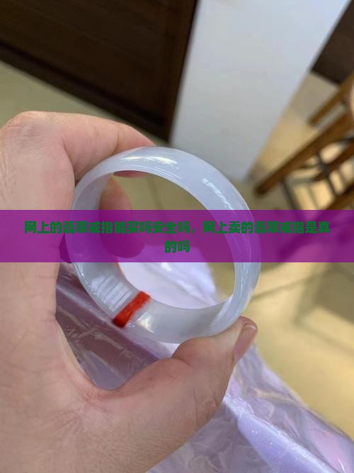 网上的翡翠戒指能买吗安全吗
