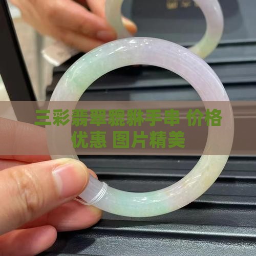 三彩翡翠小貔貅手串