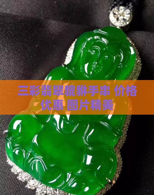 三彩翡翠小貔貅手串