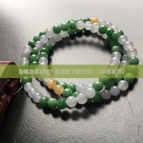 翡翠丝絮状棉