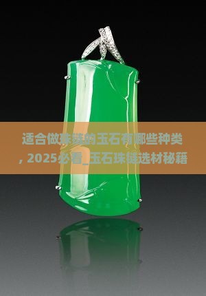 适合做珠链的玉石有哪些种类