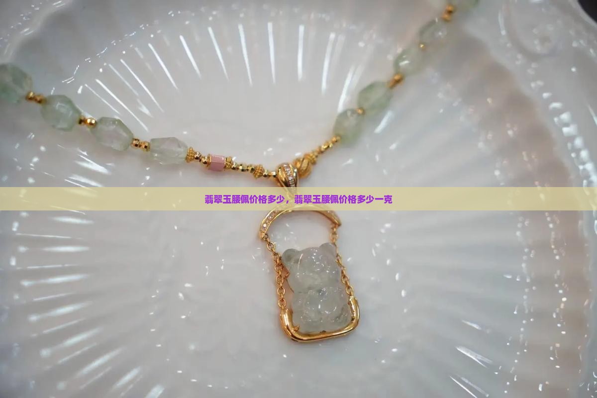 翡翠玉腰佩价格多少