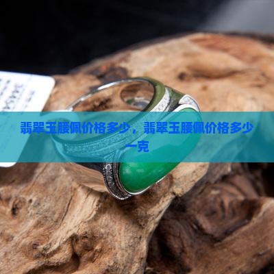 翡翠玉腰佩价格多少