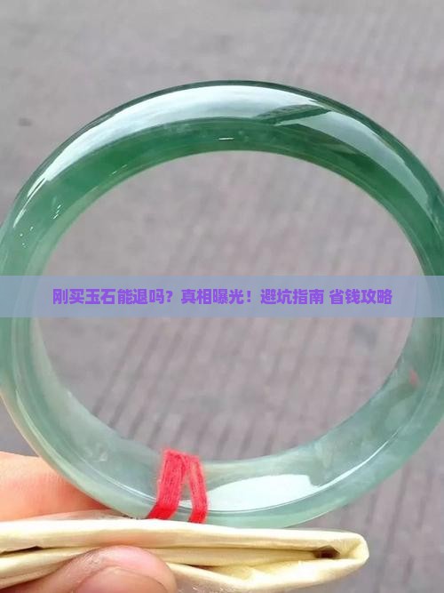 玉石刚买能退吗
