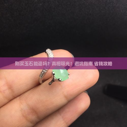 玉石刚买能退吗