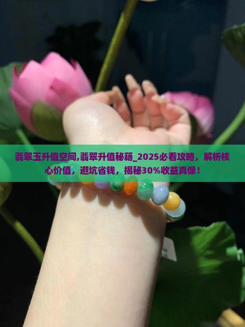 翡翠玉升值空间
