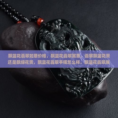 飘蓝花翡翠如意价格