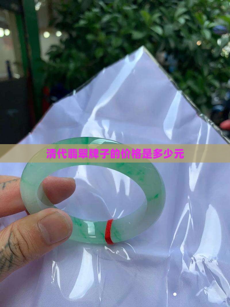清代翡翠牌子的价格是多少元