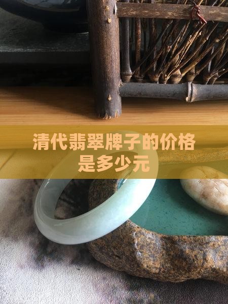 清代翡翠牌子的价格是多少元