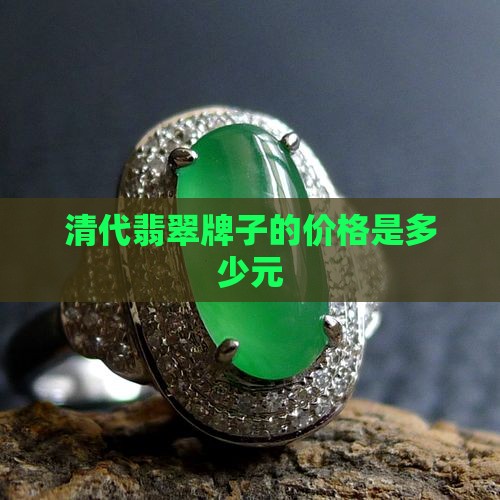 清代翡翠牌子的价格是多少元