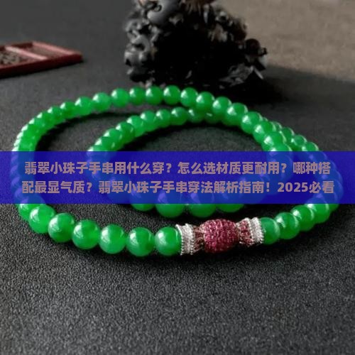 翡翠小珠子手串用什么穿